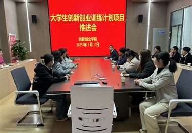 學(xué)院召開大學(xué)生創(chuàng)新創(chuàng)業(yè)訓(xùn)練計(jì)劃項(xiàng)目推進(jìn)會