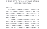 轉發(fā)甘肅省教育廳《關于2016年度甘肅省高等學校科研項目結項的通知》