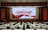 2024年全省“三項計劃”試點示范項目“民族地區(qū)少數(shù)民族學生職業(yè)技能培訓”在我校舉辦