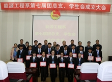 能源工程系舉辦第七屆團總支、學(xué)生會成立大會