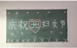 汽車工程系女教師、女同學(xué)歡慶“3·8婦女節(jié)”