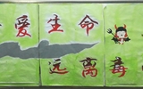 “珍愛(ài)生命，遠(yuǎn)離毒品”活動(dòng)