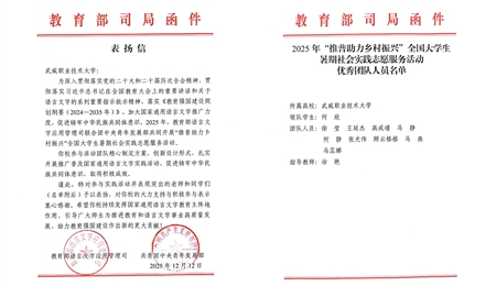 喜報(bào)！武威職業(yè)技術(shù)大學(xué)“推普助力·鄉(xiāng)村振興”暑期社會實(shí)踐團(tuán)隊(duì)獲評全國優(yōu)秀團(tuán)隊(duì)