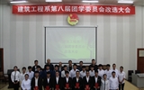 建筑工程系第八屆團(tuán)學(xué)委員會(huì)改選大會(huì)順利召開