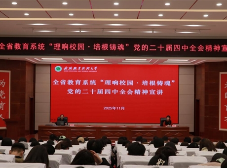 武威職業(yè)技術大學舉行“理響校園·培根鑄魂”黨的二十屆四中全會精神宣講報告會