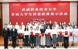 武威職業(yè)技術(shù)大學(xué)舉辦首屆大學(xué)生講思政課展示活動