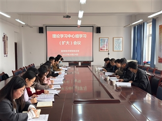 學(xué)校黨委委員、副校長田迎春列席旁聽醫(yī)學(xué)技術(shù)學(xué)院黨總支理論學(xué)習(xí)中心組學(xué)習(xí)（擴大）會議